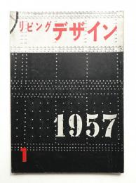 リビングデザイン No.25 1957年1月