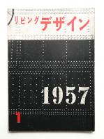 リビングデザイン No.25 1957年1月