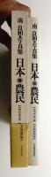 日本農民 : 南良和写真集