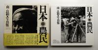 日本農民 : 南良和写真集