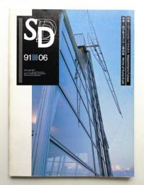 SD スペースデザイン No.321 1991年6月