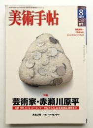 美術手帖 2004年8月号 No.853