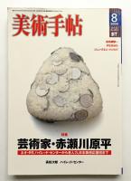美術手帖 2004年8月号 No.853
