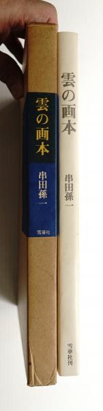 雲の画本 | 串田孫一 : 画 | 雪華社 | ¥2,200 - 日本の古本屋 / 日本の