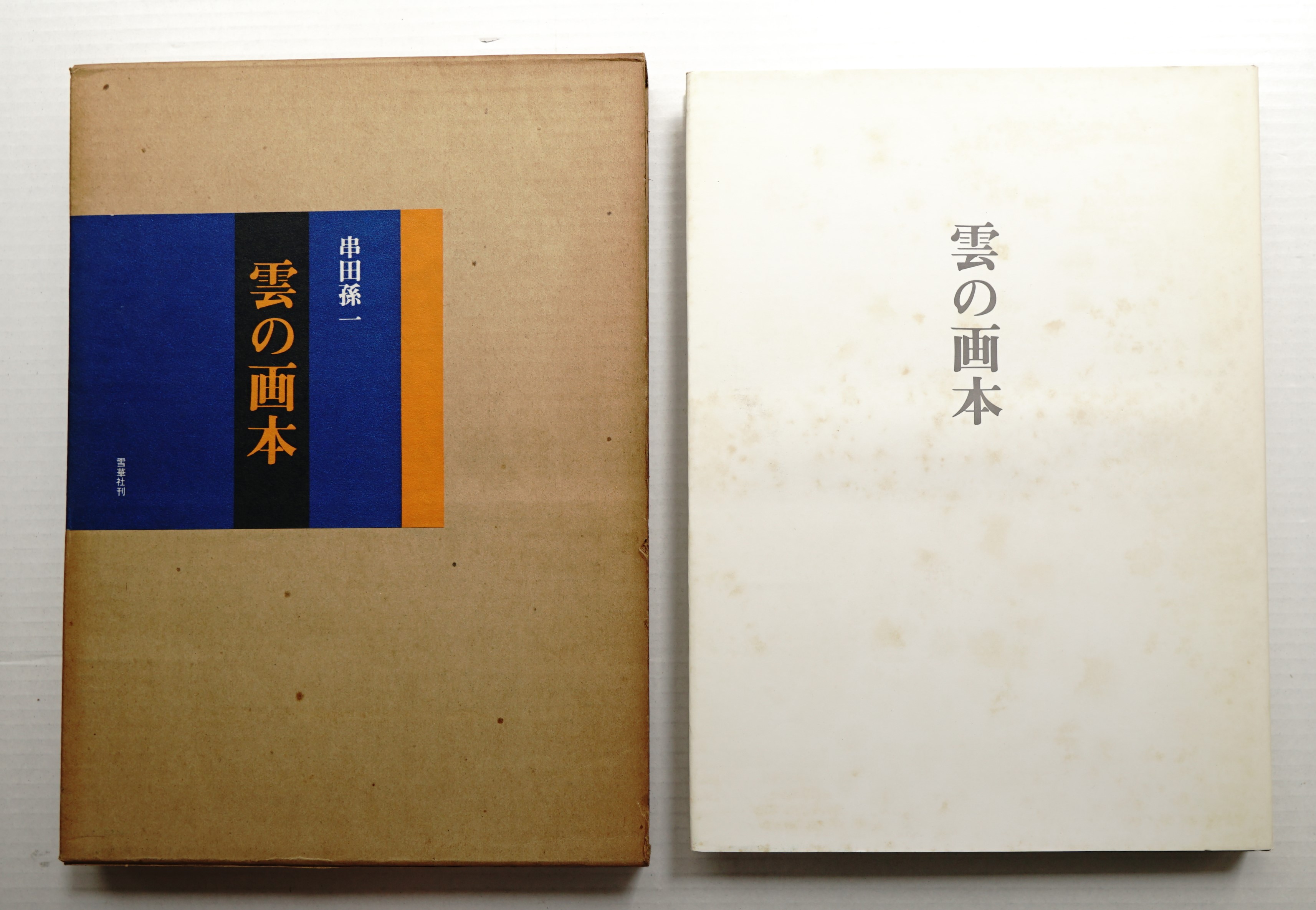 雲の画本(串田孫一 : 画) / パージナ / 古本、中古本、古書籍の 雲の画本(串田孫一 : 画) / パージナ / 古本、中古本、古書籍の