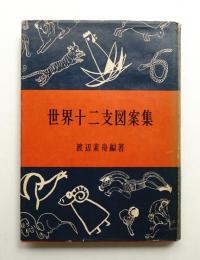 世界十二支図案集