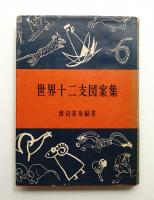 世界十二支図案集