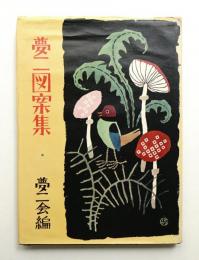 夢二図案集