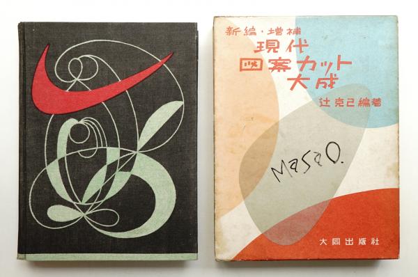 現代図案カット大成(辻克己 ： 編著) / 古本、中古本、古書籍の