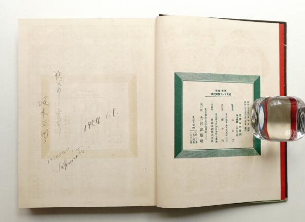 現代図案カット大成(辻克己 ： 編著) / 古本、中古本、古書籍の通販は