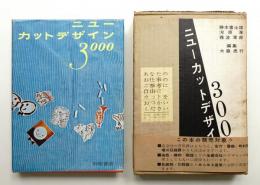 ニューカットデザイン3000