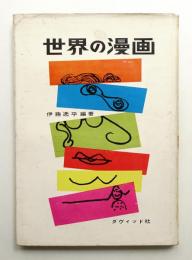 世界の漫画