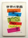 世界の漫画