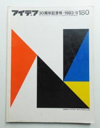 アイデア No.180 1983年9月