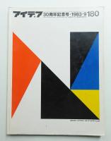 アイデア No.180 1983年9月