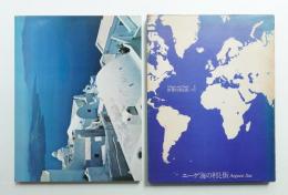 エーゲ海の村と街