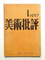 美術批評 1957年1月 No.61
