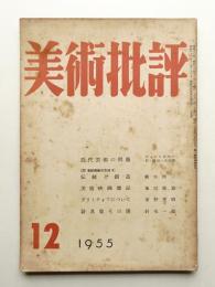 美術批評 1955年12月 No.48