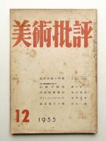 美術批評 1955年12月 No.48