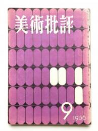 美術批評 1956年9月 No.57