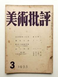 美術批評 1955年3月 No.39