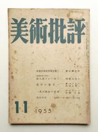 美術批評 1955年11月 No.47