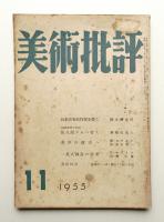 美術批評 1955年11月 No.47