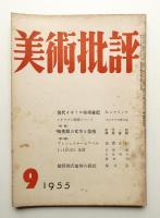 美術批評 1955年9月 No.45