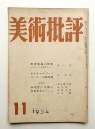 美術批評 1954年11月 No.35