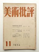 美術批評 1954年11月 No.35