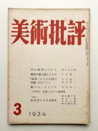 美術批評 1954年3月 No.27