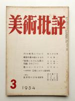 美術批評 1954年3月 No.27
