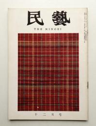 民藝 = The mingei 第96号 昭和35年12月号