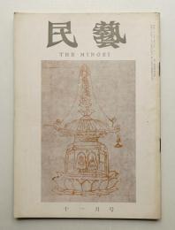 民藝 = The mingei 第95号 昭和35年11月号