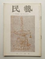 民藝 = The mingei 第95号 昭和35年11月号