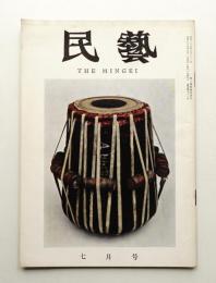 民藝 = The mingei 第91号 昭和35年7月号