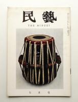 民藝 = The mingei 第91号 昭和35年7月号