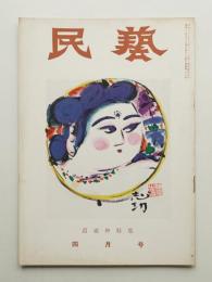 民藝 = The mingei 第28号 昭和30年4月号