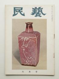 民藝 = The mingei 第30号 昭和30年6月号