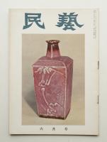 民藝 = The mingei 第30号 昭和30年6月号
