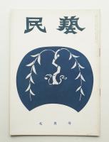 民藝 = The mingei 第31号 昭和30年7月号