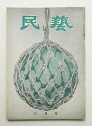 民藝 = The mingei 第32号 昭和30年8月号