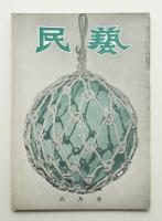 民藝 = The mingei 第32号 昭和30年8月号