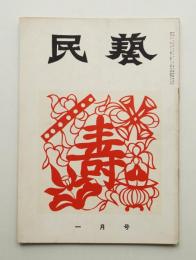 民藝 = The mingei 第37号 昭和31年1月号