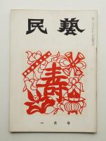 民藝 = The mingei 第37号 昭和31年1月号