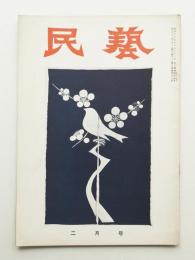 民藝 = The mingei 第38号 昭和31年2月号