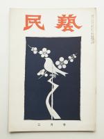 民藝 = The mingei 第38号 昭和31年2月号