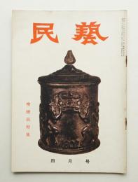 民藝 = The mingei 第40号 昭和31年4月号
