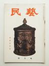 民藝 = The mingei 第40号 昭和31年4月号 ＜喫煙具特集＞