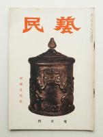 民藝 = The mingei 第40号 昭和31年4月号